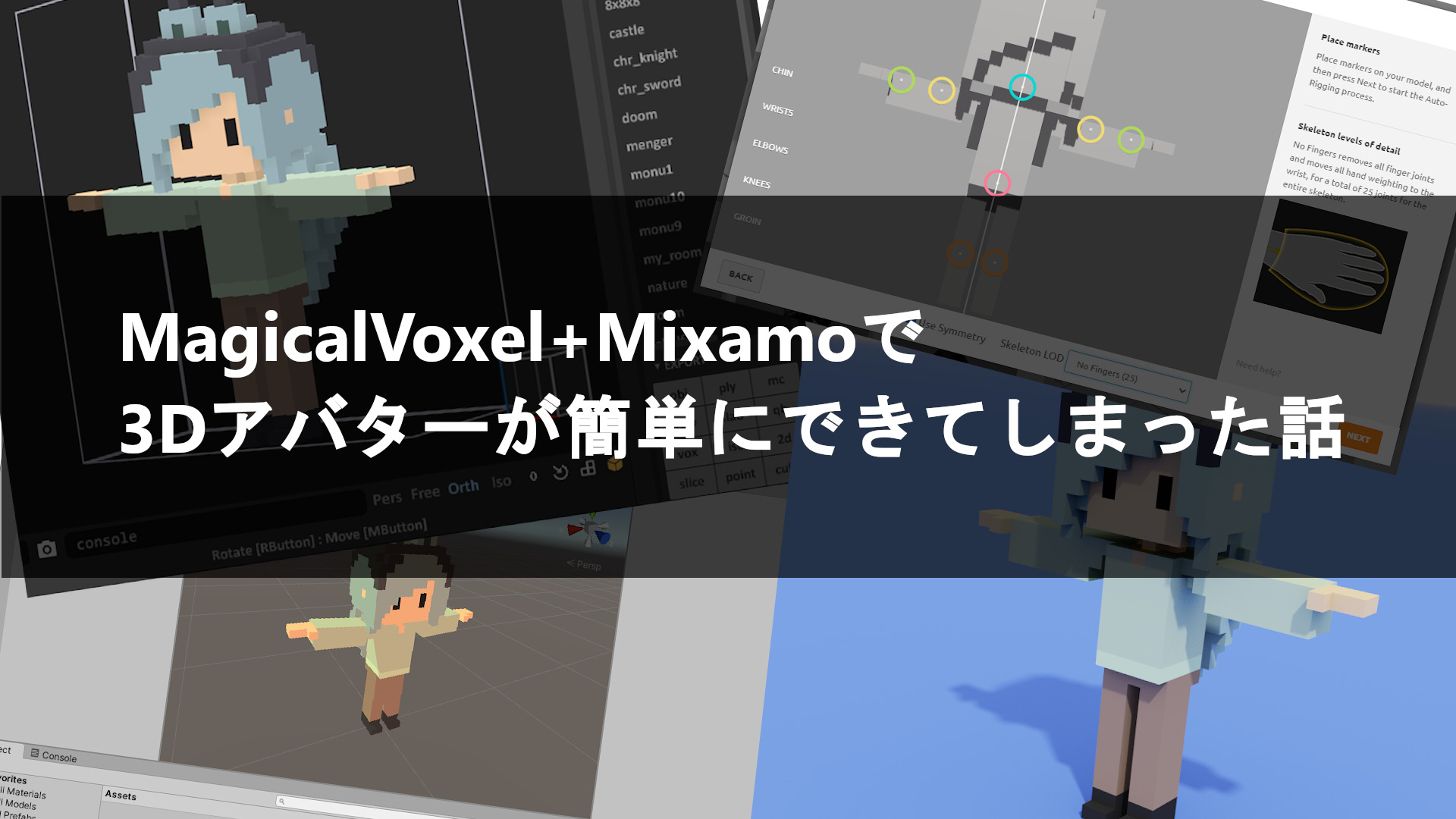 You are currently viewing MagicalVoxelで3Dアバターが簡単にできてしまった話 VRMファイル作成まで