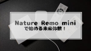 Read more about the article Nature Remo miniで始める未来体験！