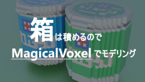 Read more about the article センスは無くても箱は積めるのでMagicalVoxelでモデリングするよ
