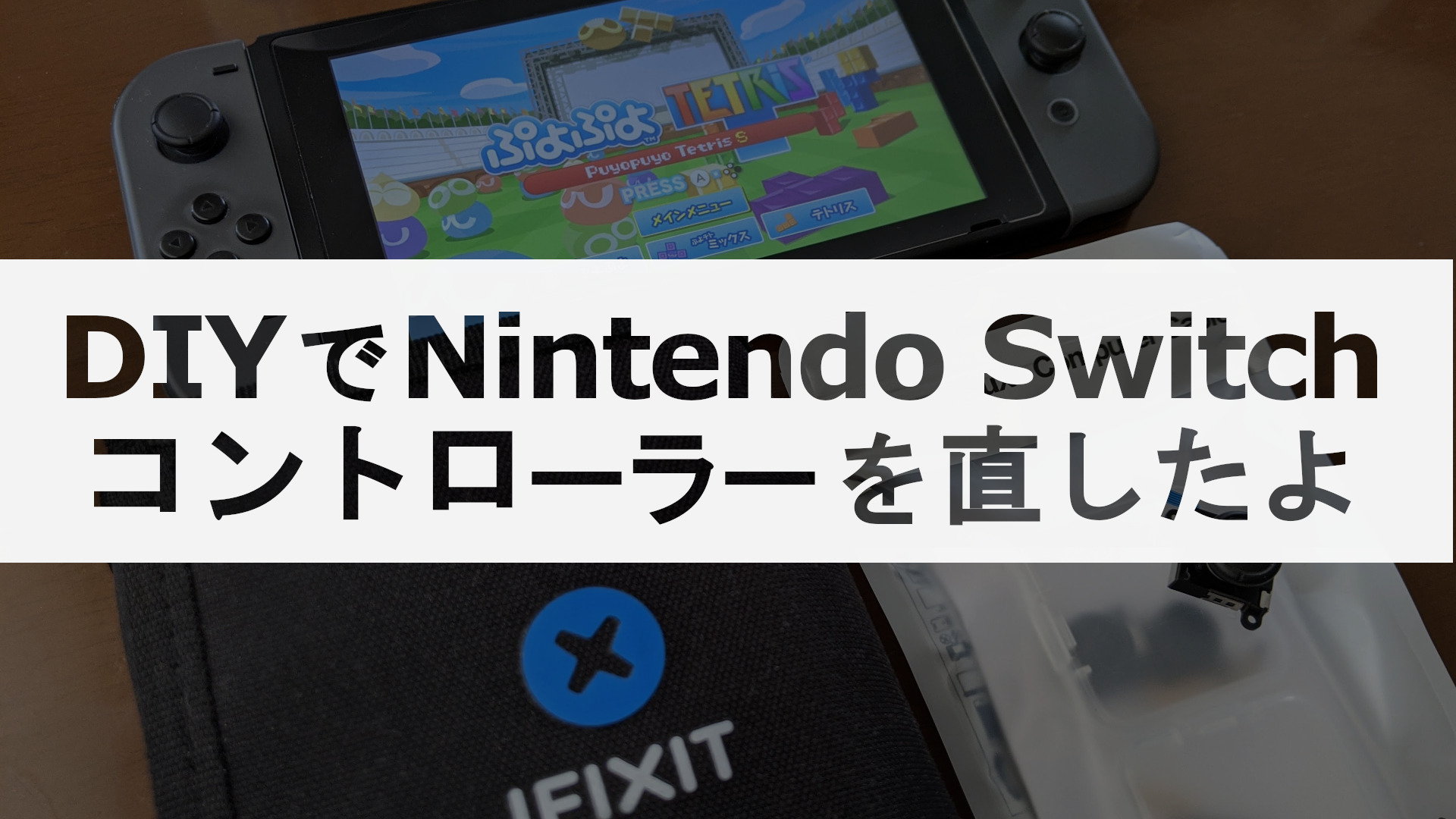 You are currently viewing DIYでNintendo Switchコントローラーのスティックを直したよ