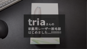 Read more about the article 「tria」さんの家庭用レーザー脱毛器はじめました…!!!!! (挑戦中)