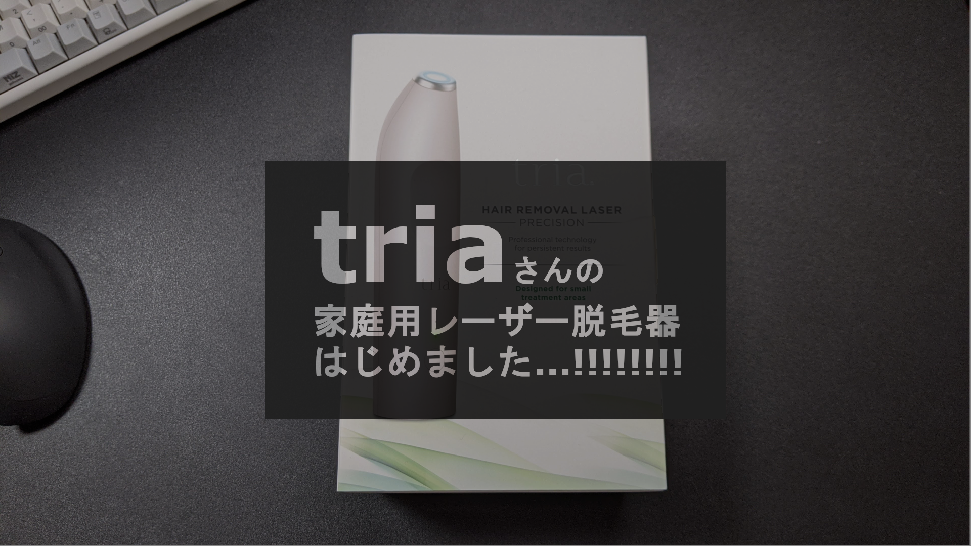 You are currently viewing 「tria」さんの家庭用レーザー脱毛器はじめました…!!!!! (挑戦中)