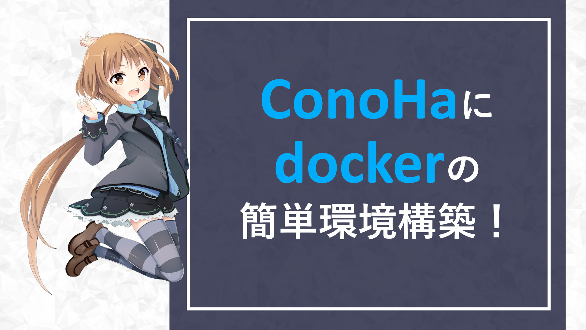 Read more about the article ConoHa にDocker(+docker-compose) をインストールしました。