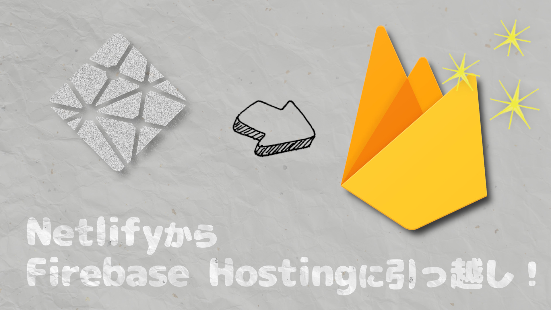 You are currently viewing 静的化したWordPressのホスティング先をNetlifyからFirebase Hostingに変更しました
