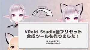 Read more about the article VRoidStudioの髪型合成ツールを作りました！