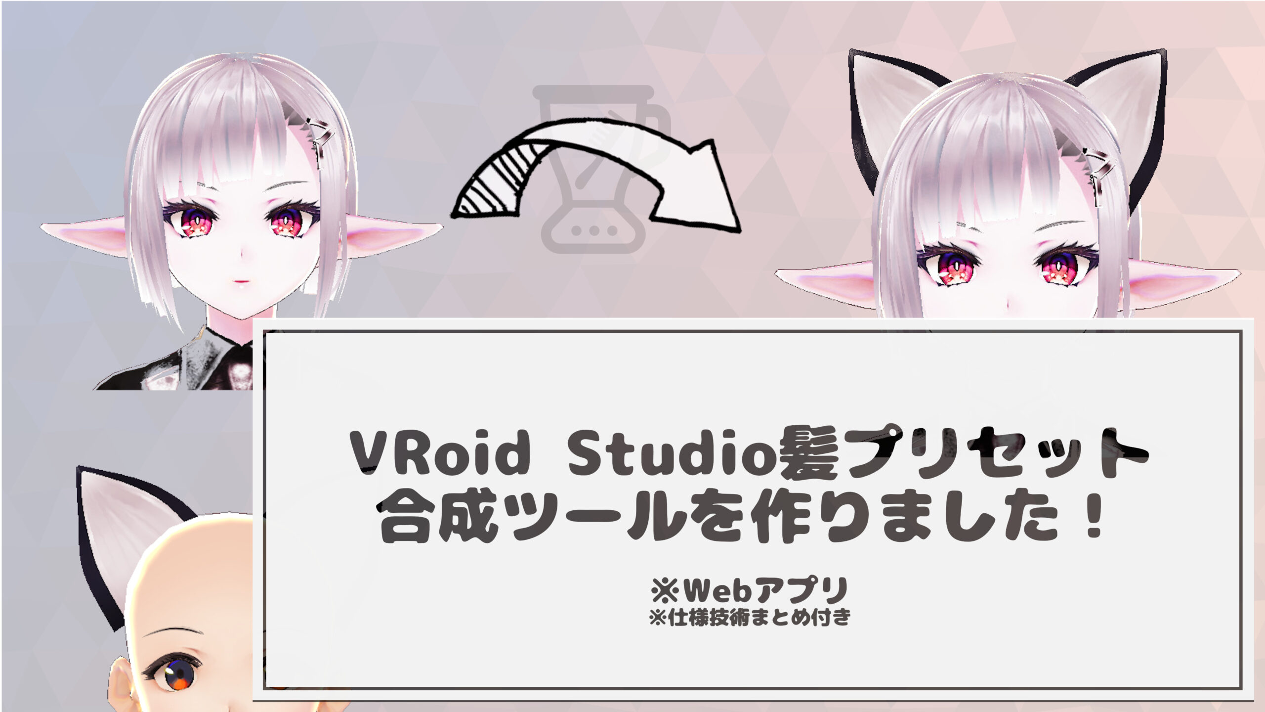 Read more about the article VRoidStudioの髪型合成ツールを作りました！