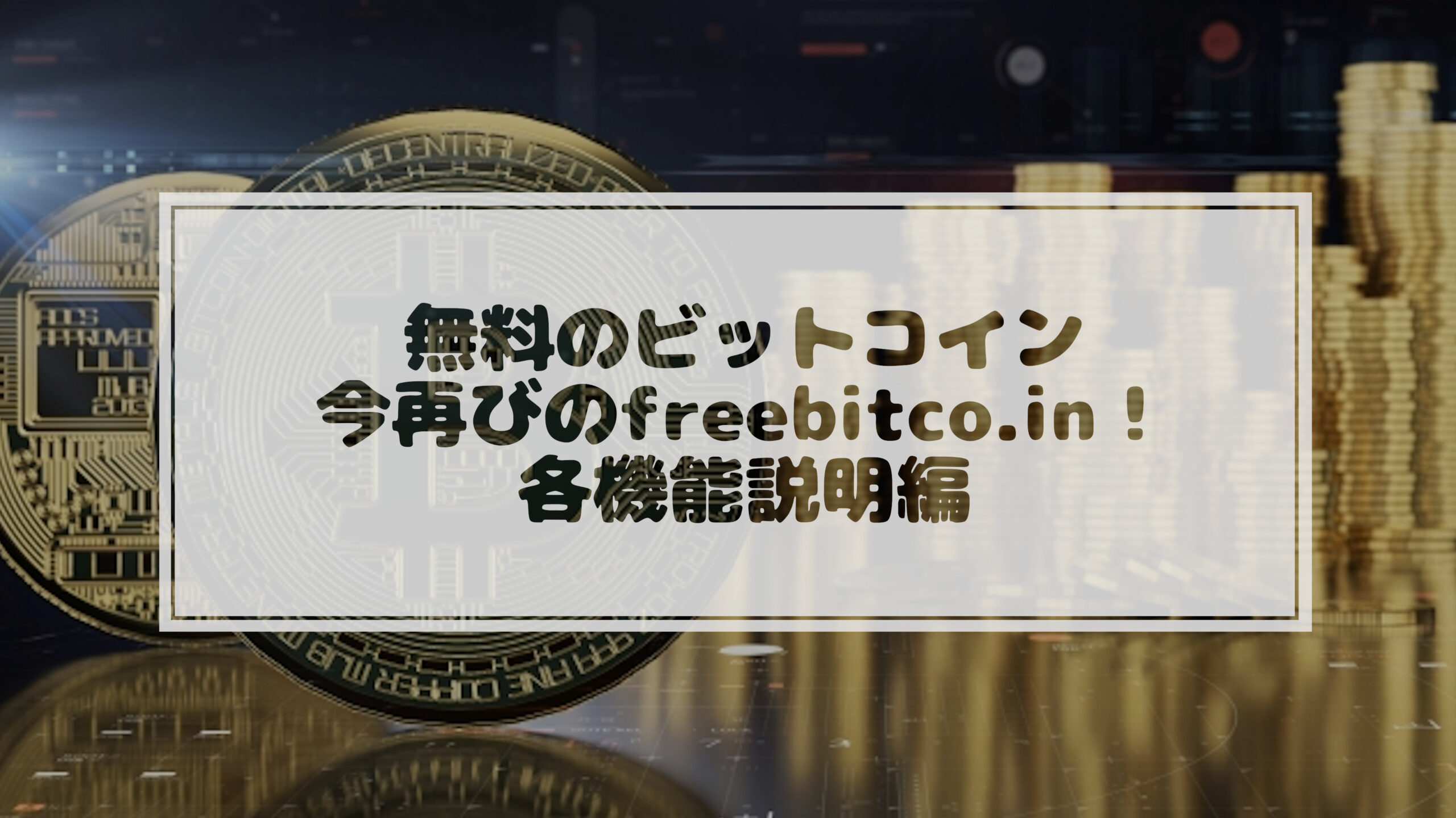 You are currently viewing 無料でビットコインがもらえるfreebitco.inを今一度試してみます！各機能説明編！[2021/10/20更新]