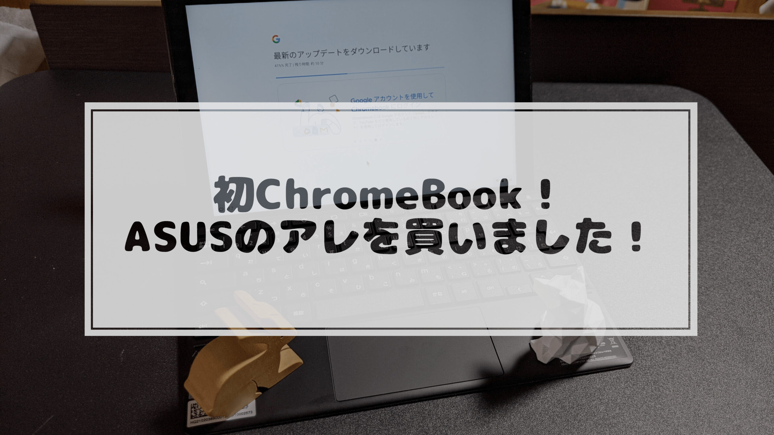 You are currently viewing 初ChromeBook！ASUSのアレを買いました！ (ASUS Chromebook Detachable CM3)