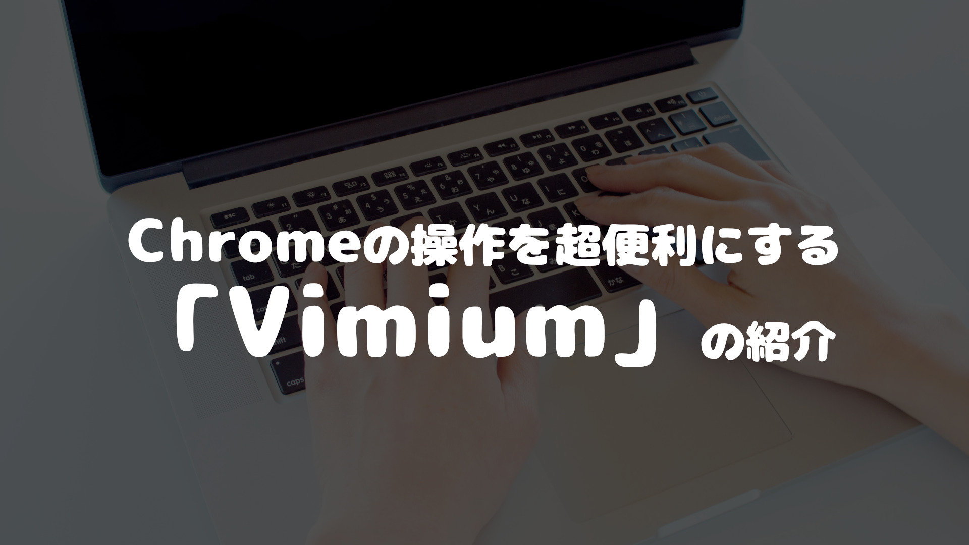 Read more about the article Chrome操作を超便利にする拡張機能「Vimium」の紹介