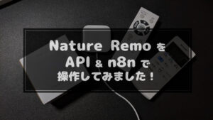 Read more about the article Nature Remo APIでn8nから家電を遠隔操作してみました