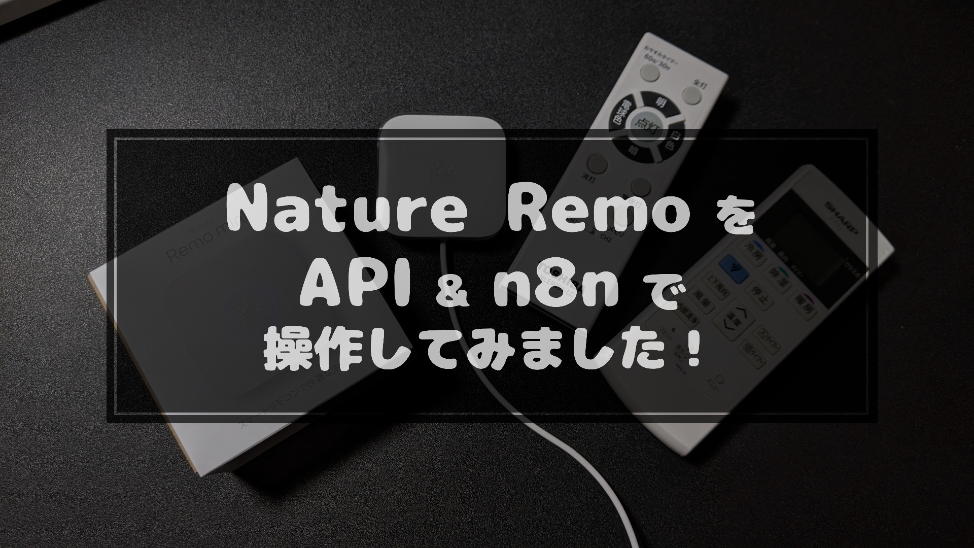 You are currently viewing Nature Remo APIでn8nから家電を遠隔操作してみました