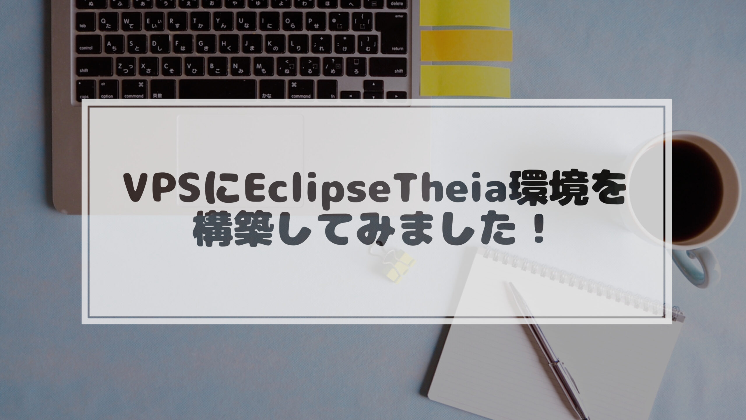 You are currently viewing ChromeBookで作業したいのでVPSにDockerで「Eclipse Theia」環境を構築してみました