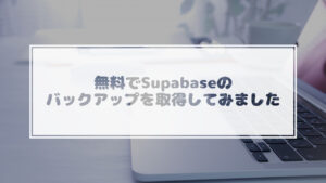 Read more about the article 無料でSupabaseのバックアップを取得してみました